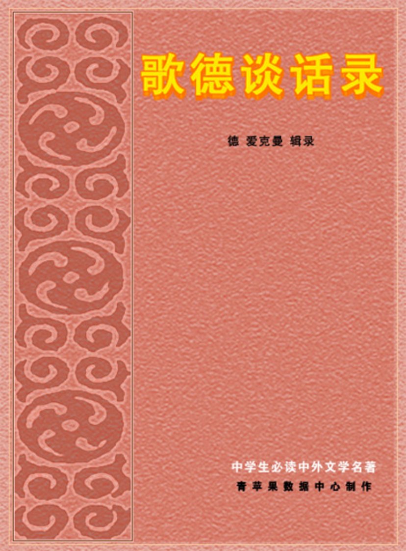 歌德谈话录.pdf