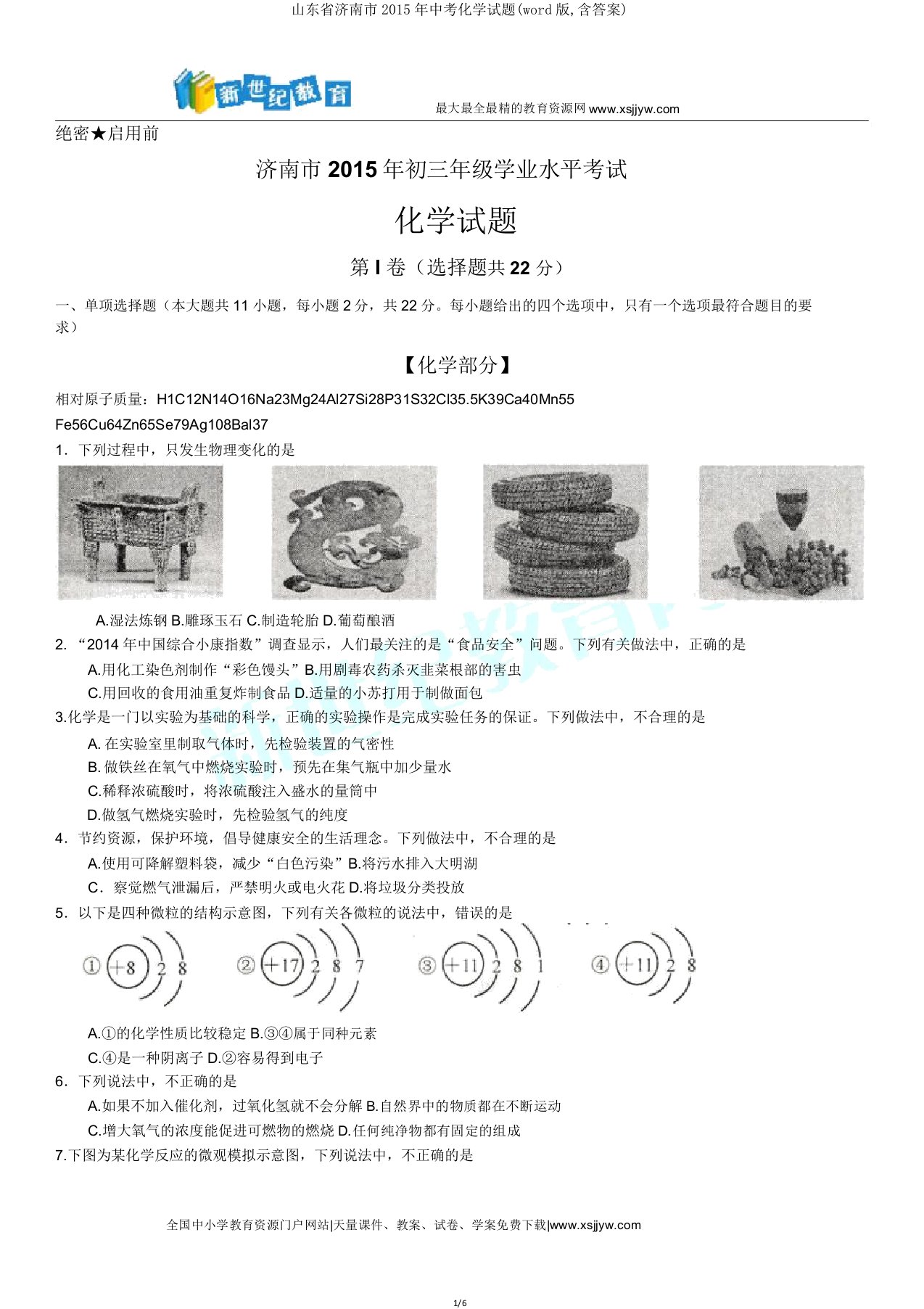 山东省济南市中考化学试题(word版,含答案)