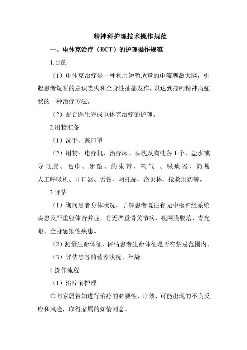 精神科护理技术操作流程及考核细则