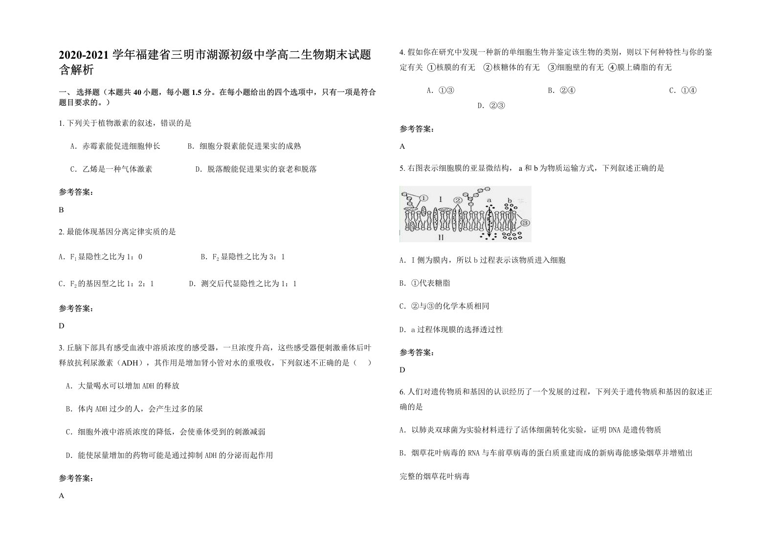 2020-2021学年福建省三明市湖源初级中学高二生物期末试题含解析