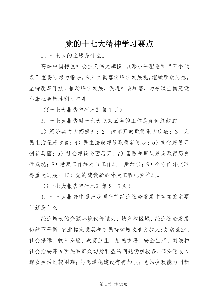 党的十七大精神学习要点