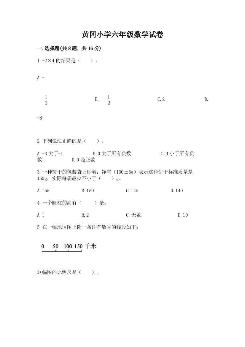 黄冈小学六年级数学试卷精品（突破训练）