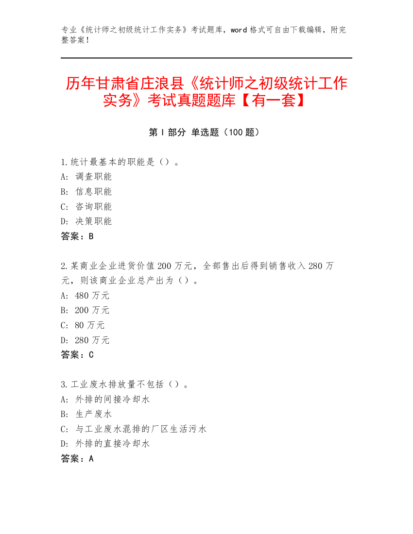 历年甘肃省庄浪县《统计师之初级统计工作实务》考试真题题库【有一套】