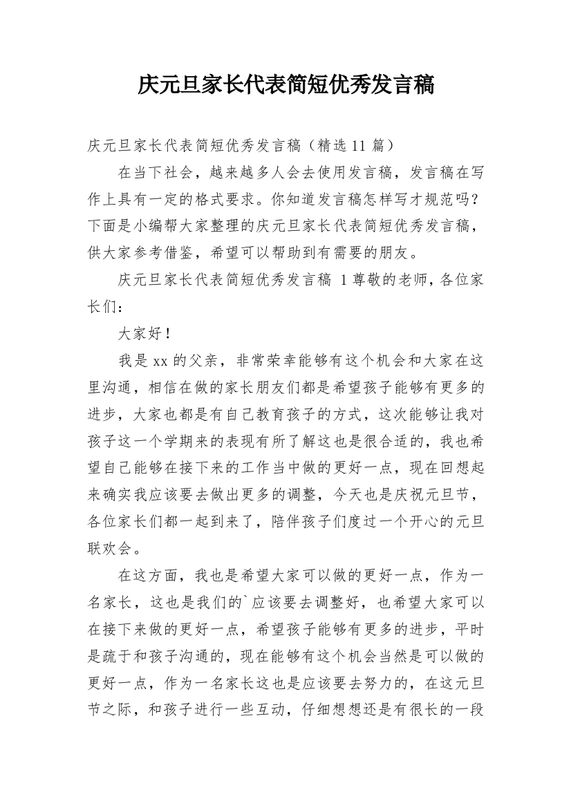 庆元旦家长代表简短优秀发言稿