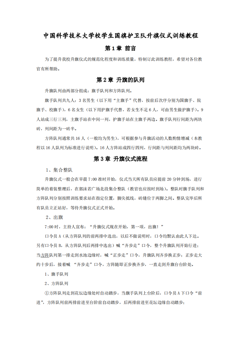 科学技术大学校学生护卫队升旗仪式训练教程(可编辑修改word版)