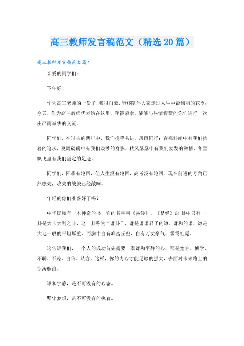 高三教师发言稿范文（精选20篇）