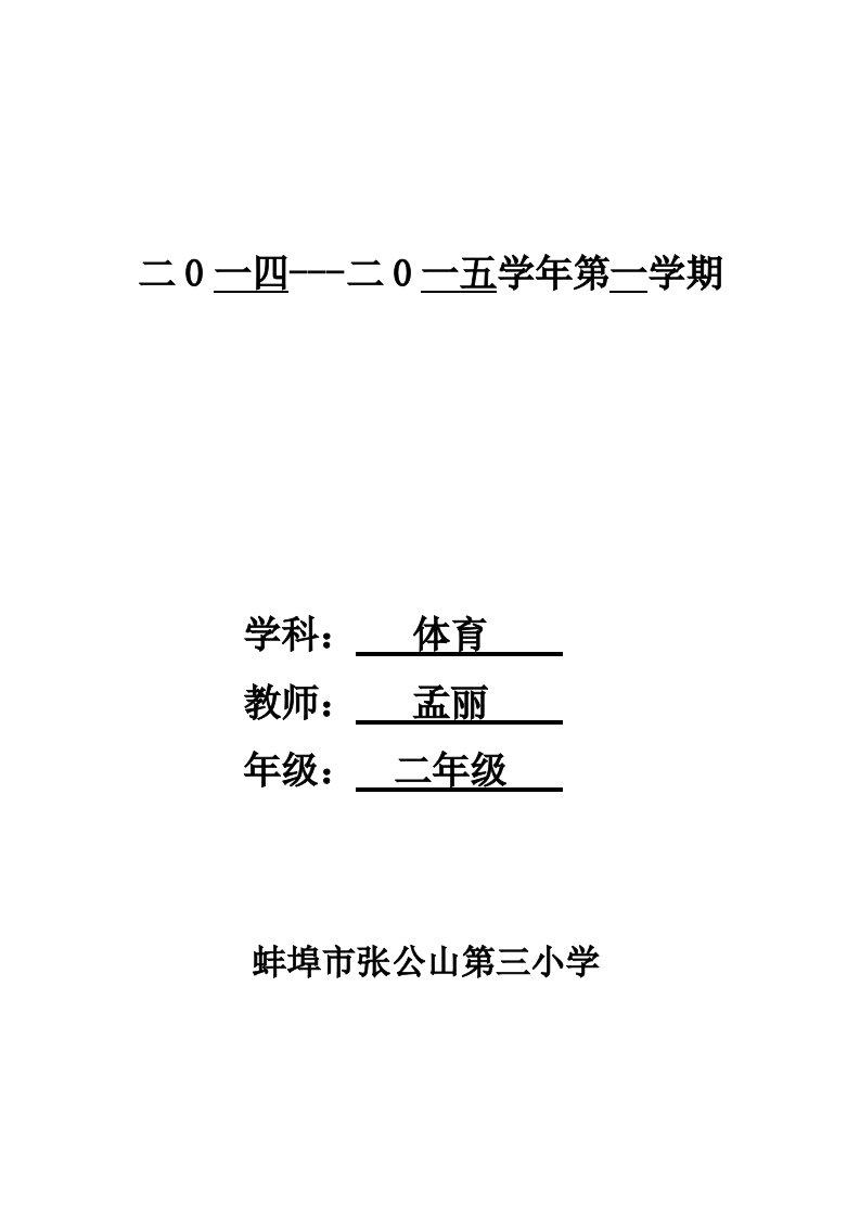 小学二年级体育教案（24课时）