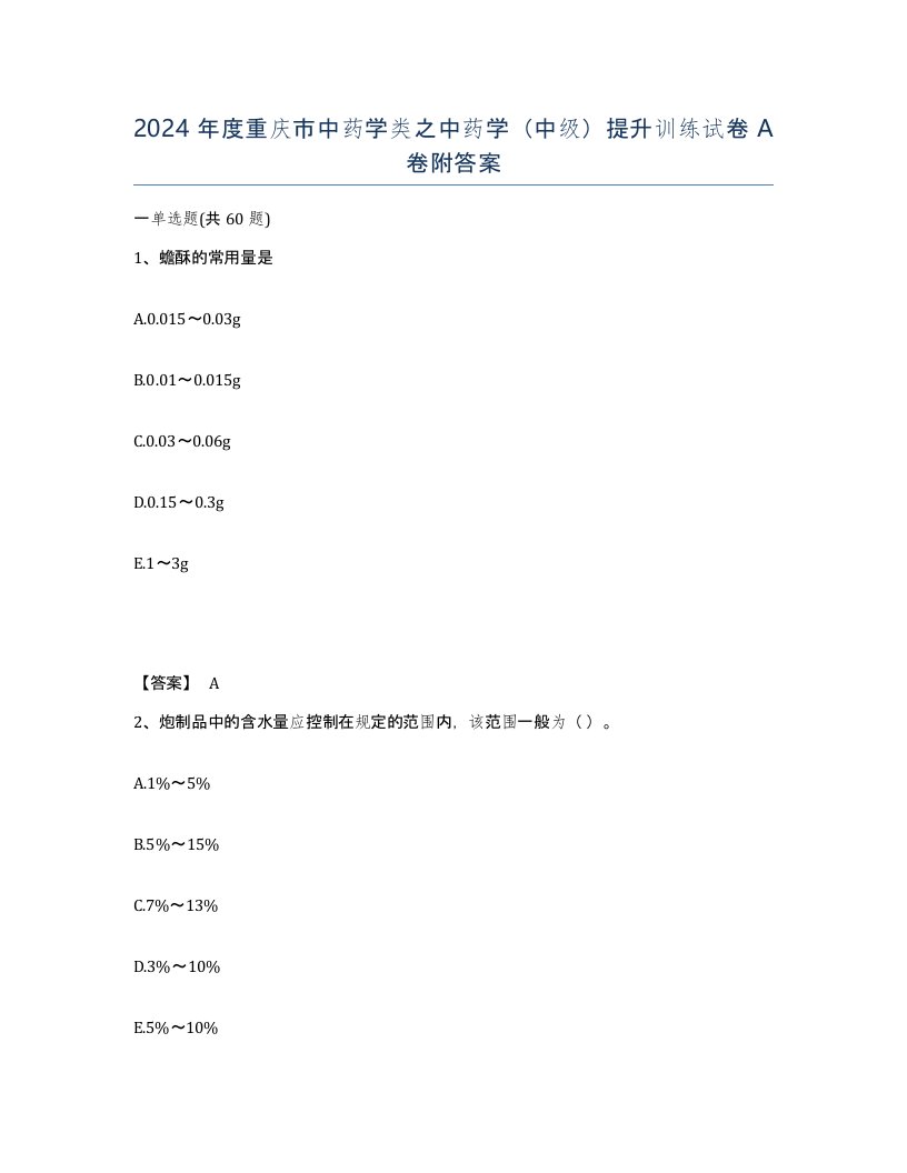 2024年度重庆市中药学类之中药学中级提升训练试卷A卷附答案