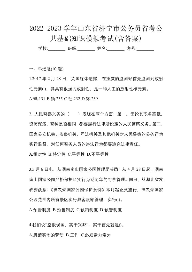 2022-2023学年山东省济宁市公务员省考公共基础知识模拟考试含答案