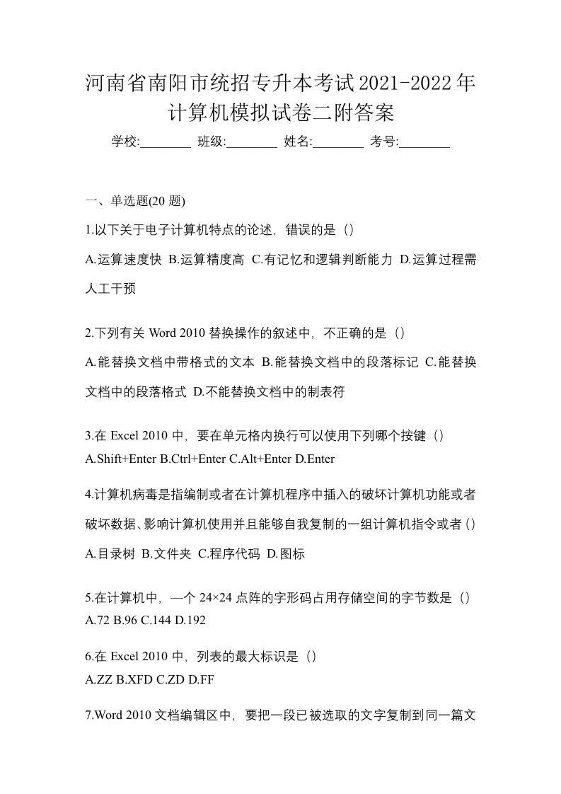 河南省南阳市统招专升本考试2021-2022年计算机模拟试卷二附答案