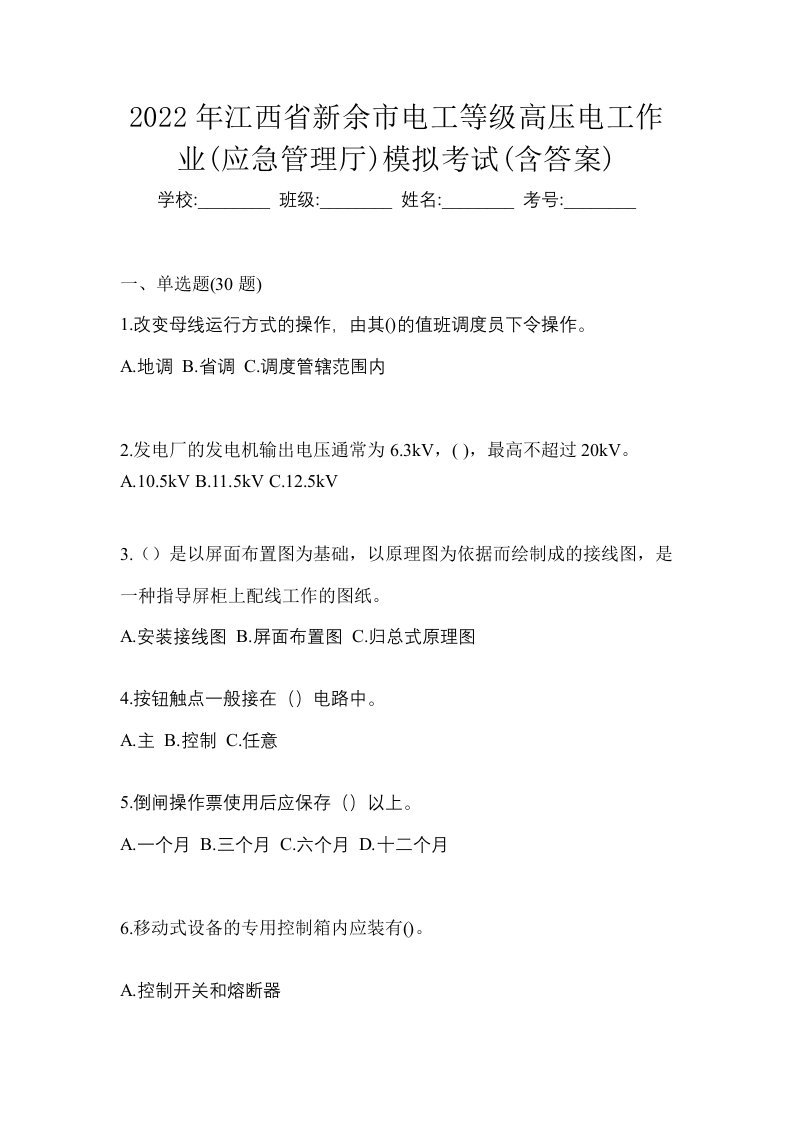 2022年江西省新余市电工等级高压电工作业应急管理厅模拟考试含答案