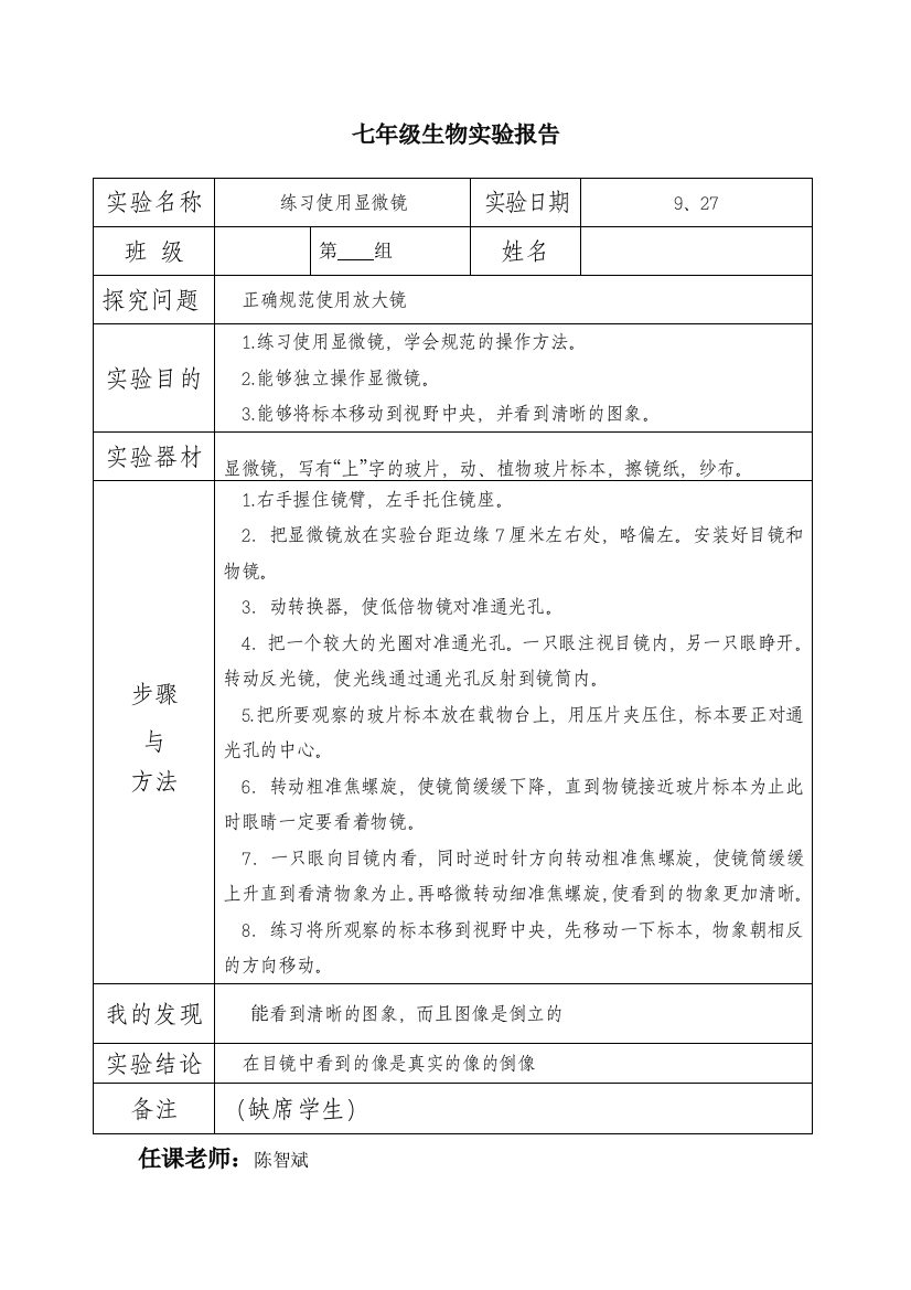 初一政史地七上生物实验报告1