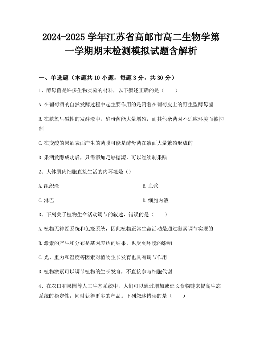 2024-2025学年江苏省高邮市高二生物学第一学期期末检测模拟试题含解析