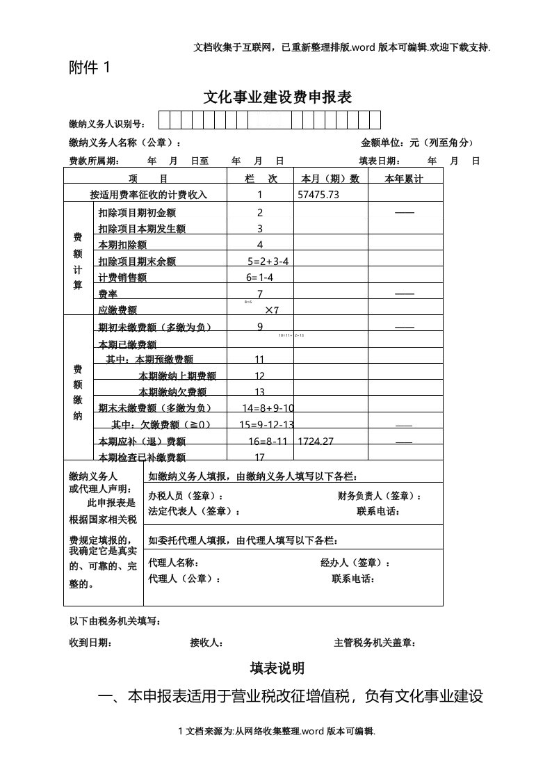 1.文化事业建设费申报表及填表说明