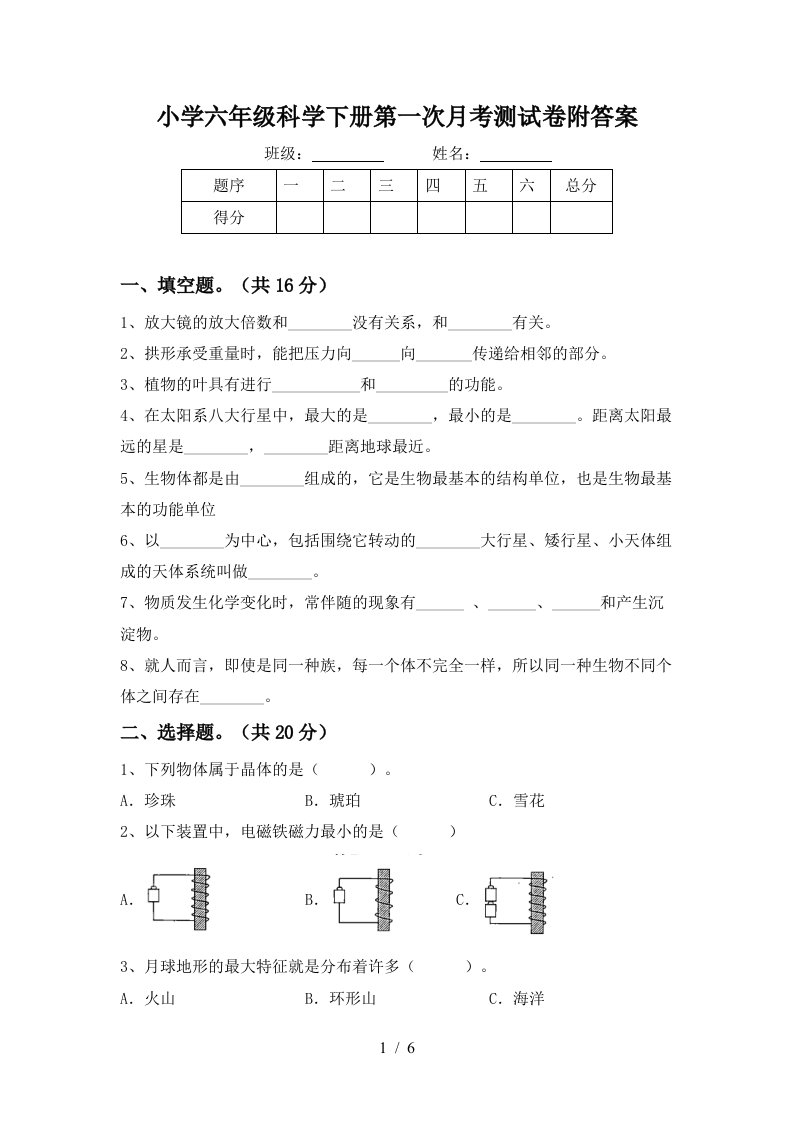 小学六年级科学下册第一次月考测试卷附答案