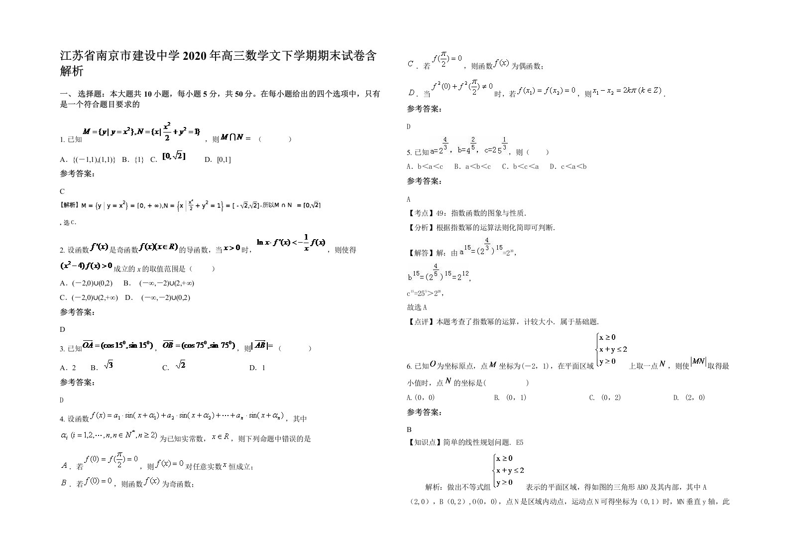 江苏省南京市建设中学2020年高三数学文下学期期末试卷含解析