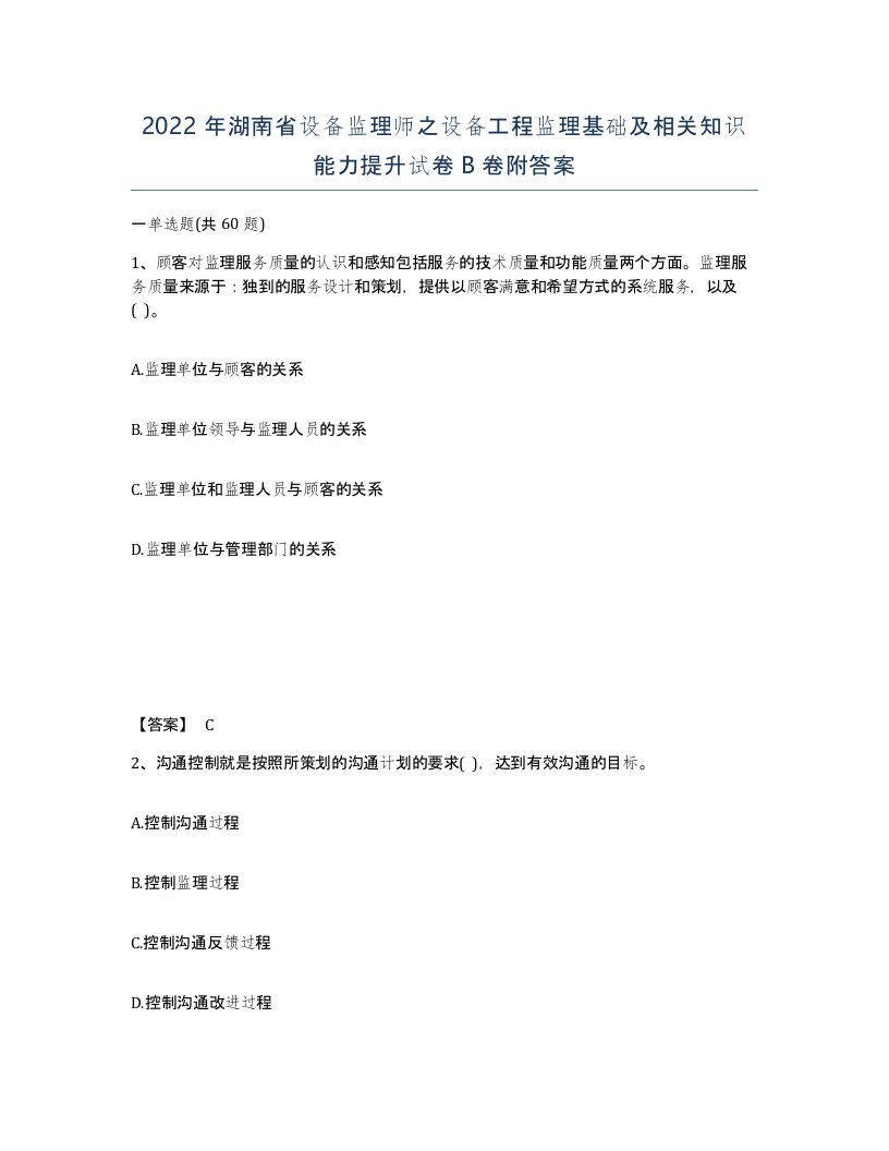 2022年湖南省设备监理师之设备工程监理基础及相关知识能力提升试卷B卷附答案