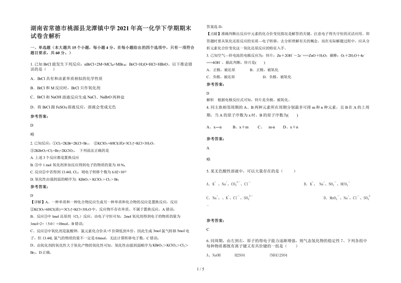 湖南省常德市桃源县龙潭镇中学2021年高一化学下学期期末试卷含解析