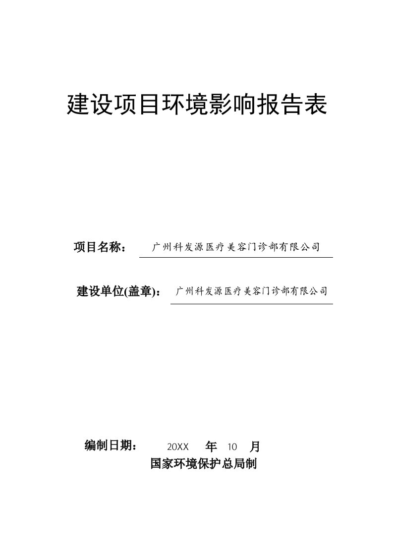 广州科发源医疗美容门诊部有限公司建设项目环境影响报告表