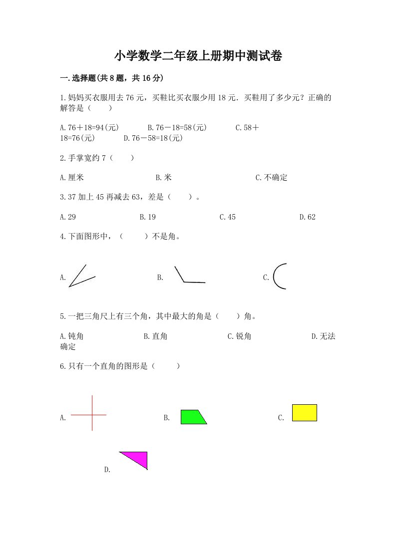 小学数学二年级上册期中测试卷带下载答案