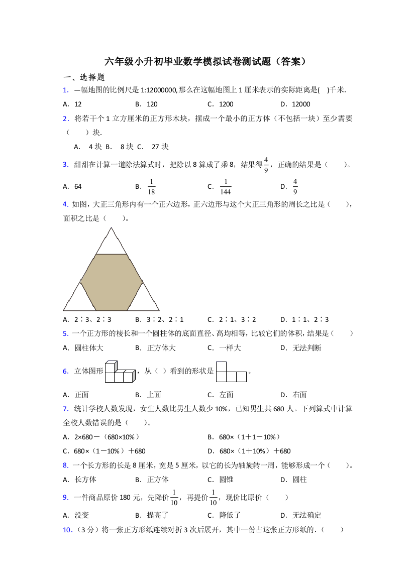 六年级小升初毕业数学模拟试卷测试题(答案)