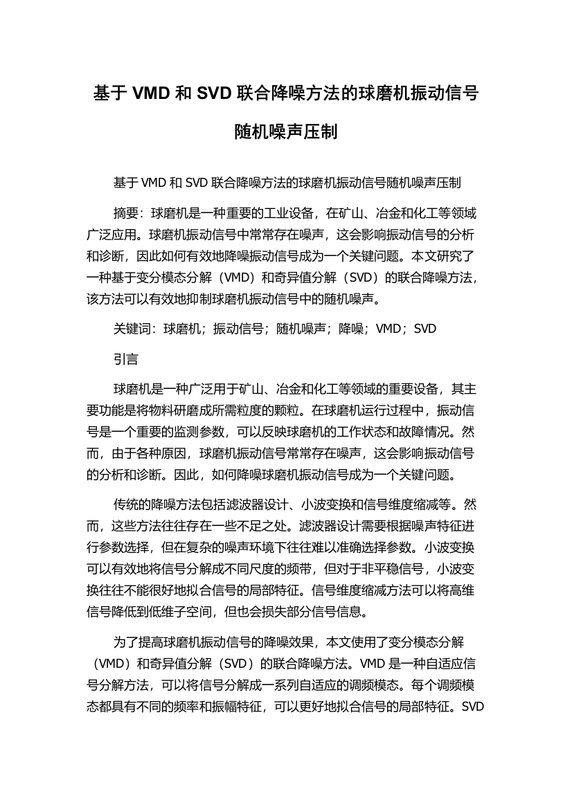 基于VMD和SVD联合降噪方法的球磨机振动信号随机噪声压制