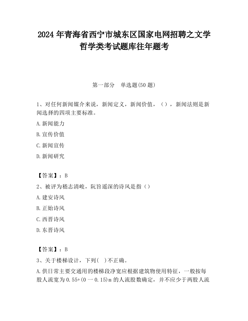 2024年青海省西宁市城东区国家电网招聘之文学哲学类考试题库往年题考