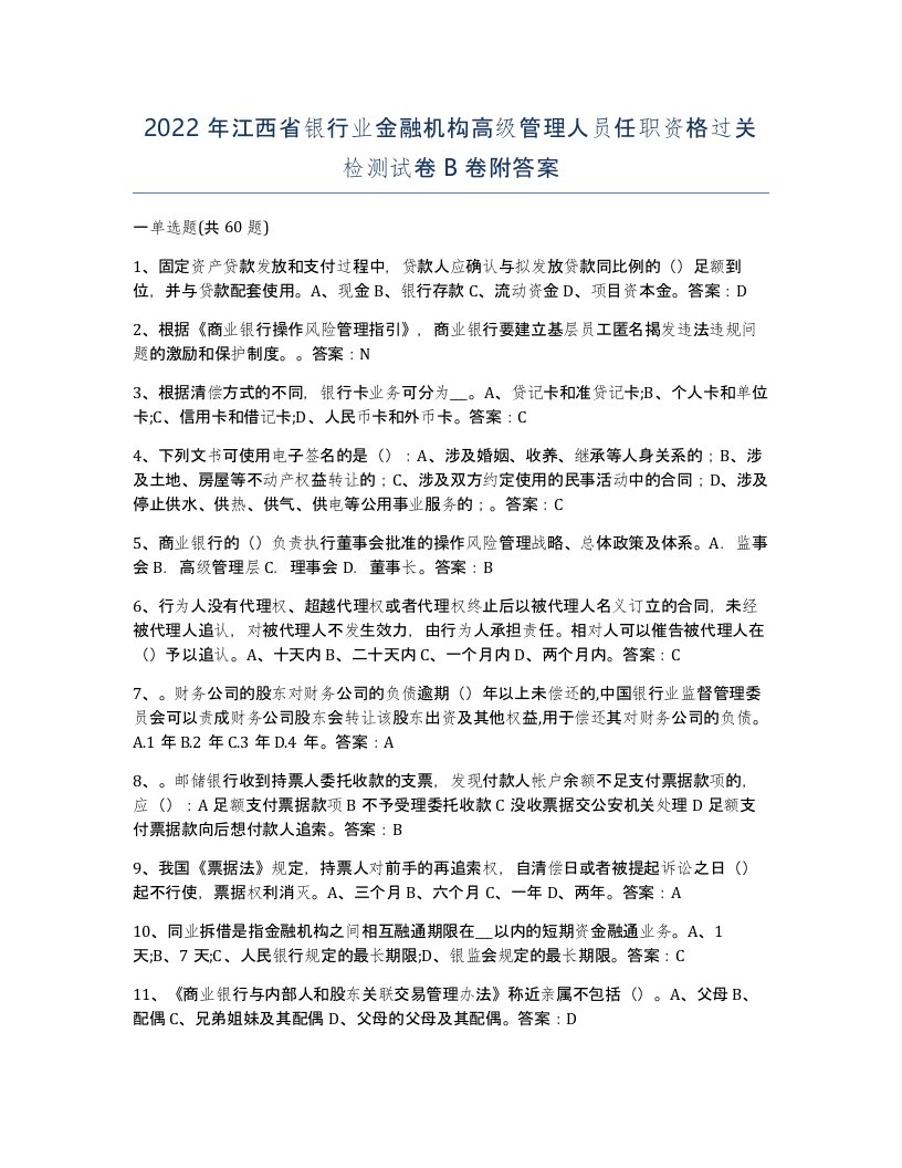 2022年江西省银行业金融机构高级管理人员任职资格过关检测试卷B卷附答案