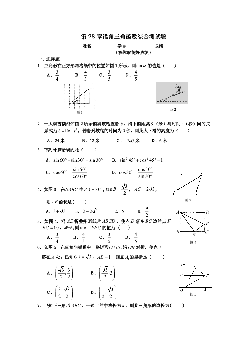 【小学中学教育精选】第28章锐角三角函数综合测试题