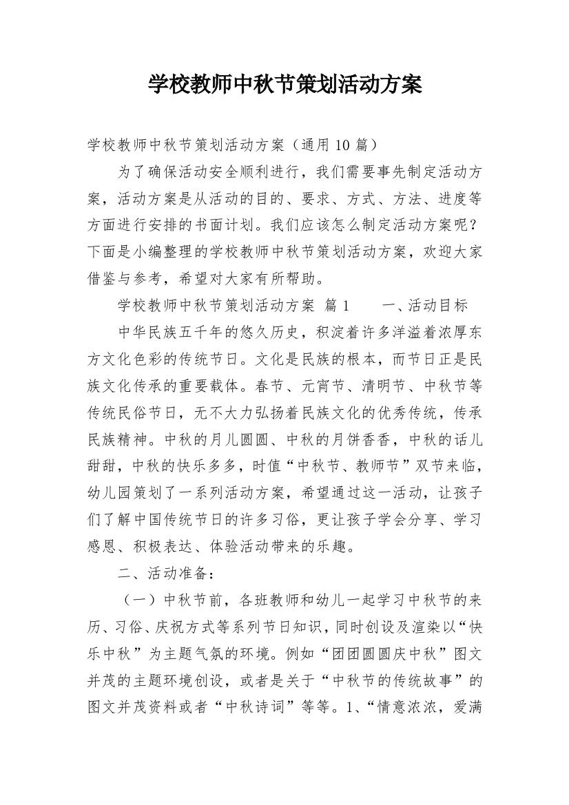 学校教师中秋节策划活动方案