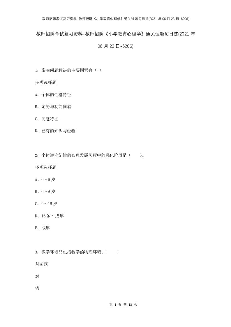 教师招聘考试复习资料-教师招聘小学教育心理学通关试题每日练2021年06月23日-6206