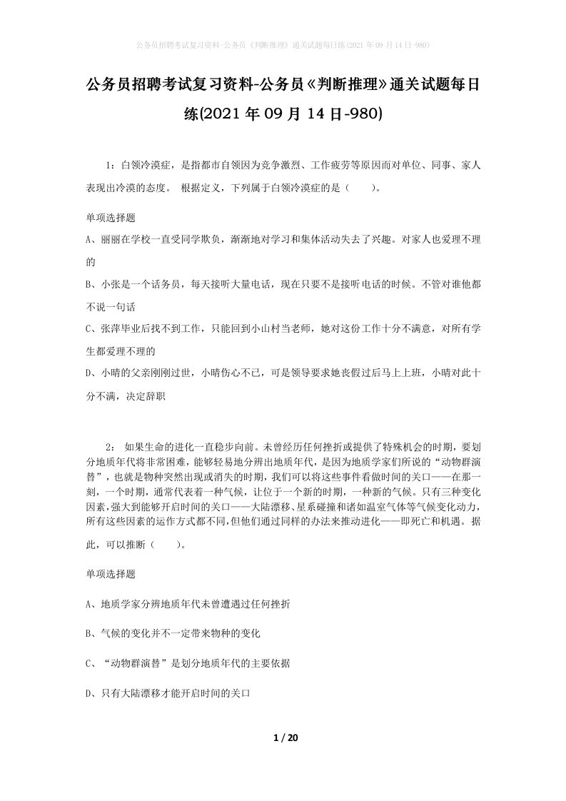 公务员招聘考试复习资料-公务员判断推理通关试题每日练2021年09月14日-980