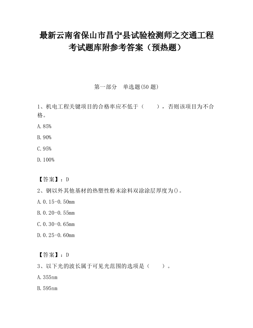 最新云南省保山市昌宁县试验检测师之交通工程考试题库附参考答案（预热题）