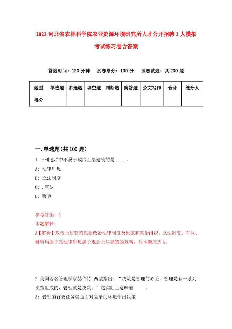 2022河北省农林科学院农业资源环境研究所人才公开招聘2人模拟考试练习卷含答案9