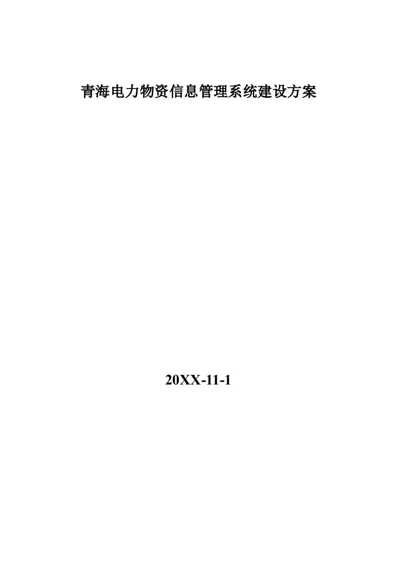 电力行业-青海电力物资信息管理系统建设方案141