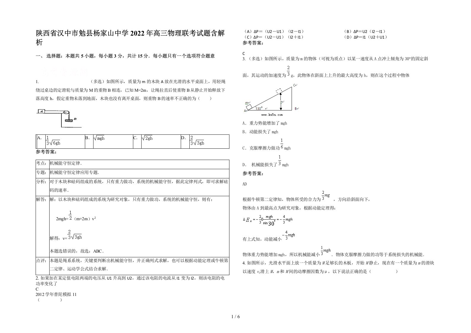 陕西省汉中市勉县杨家山中学2022年高三物理联考试题含解析