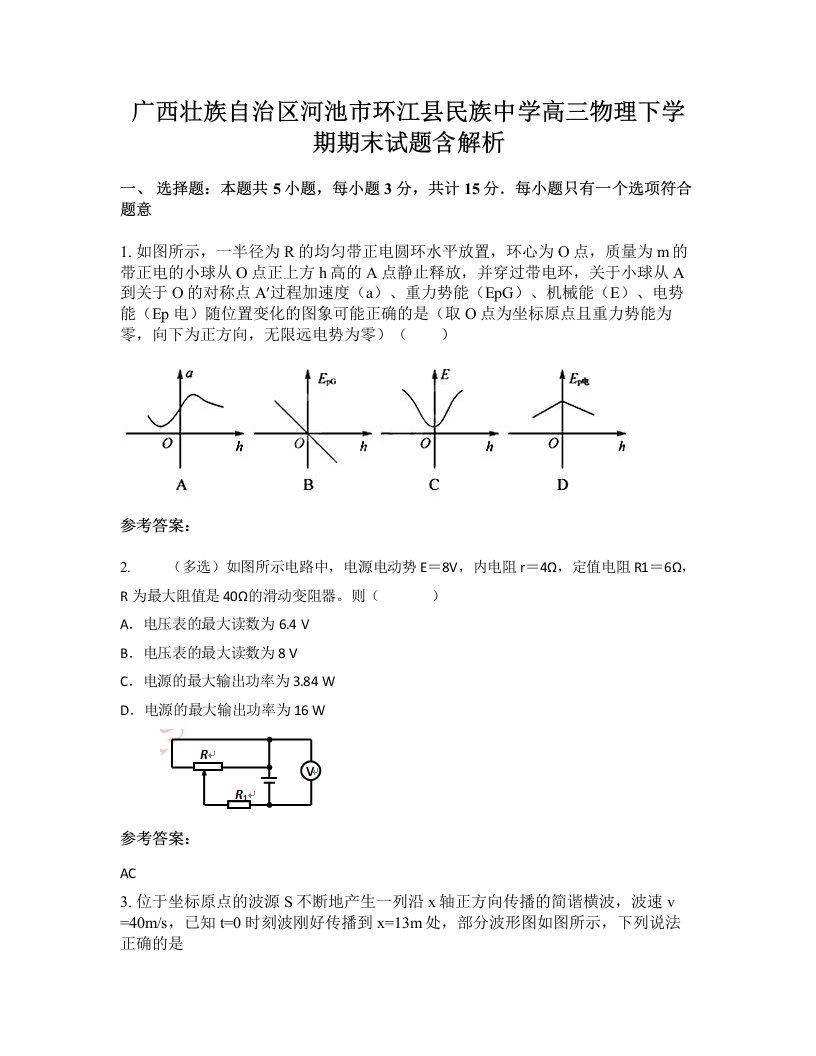 广西壮族自治区河池市环江县民族中学高三物理下学期期末试题含解析