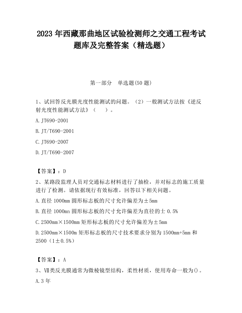 2023年西藏那曲地区试验检测师之交通工程考试题库及完整答案（精选题）