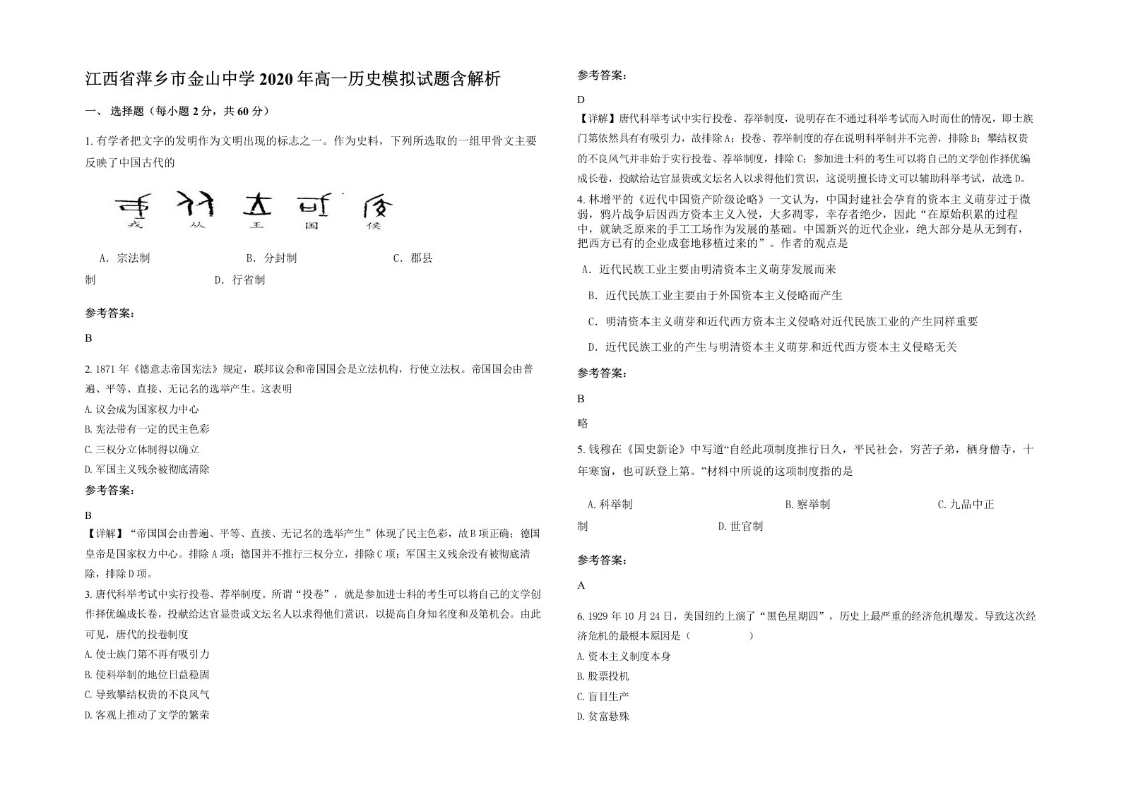 江西省萍乡市金山中学2020年高一历史模拟试题含解析