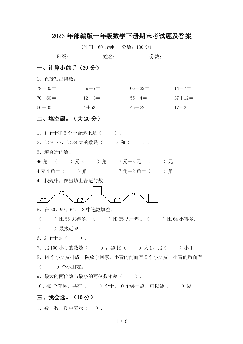 2023年部编版一年级数学下册期末考试题及答案