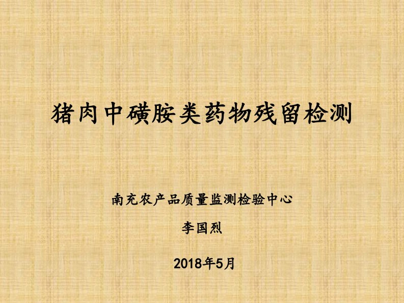 猪肉中磺胺类药物残留检测