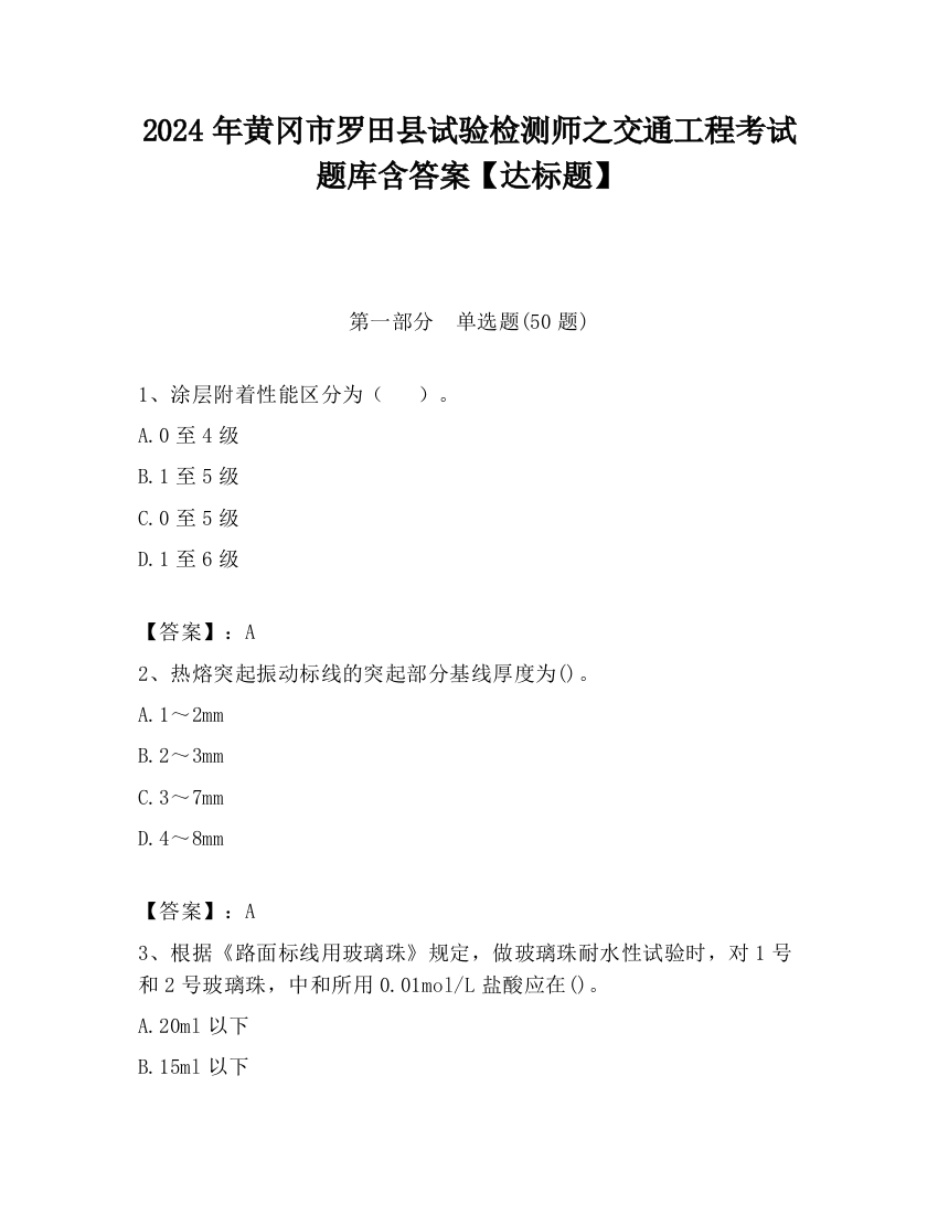 2024年黄冈市罗田县试验检测师之交通工程考试题库含答案【达标题】