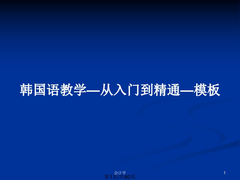 韩国语教学—从入门到精通—模板PPT教案