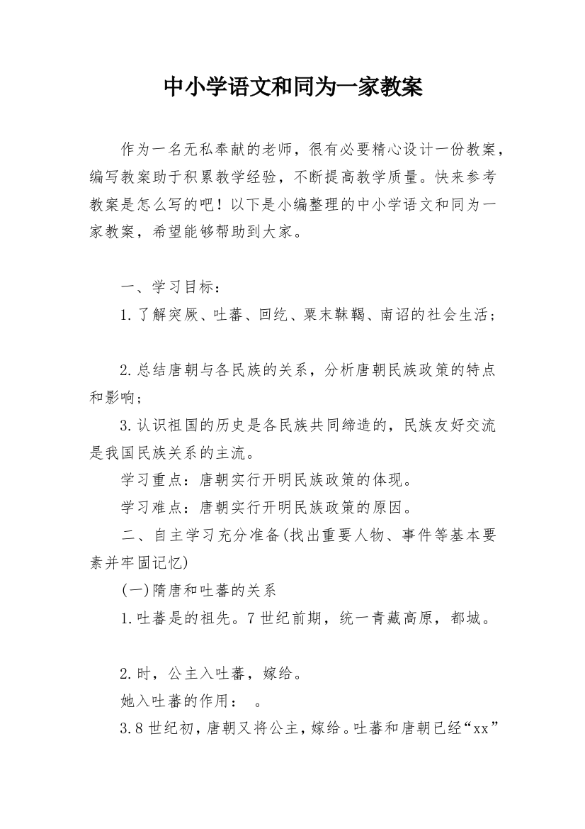 中小学语文和同为一家教案