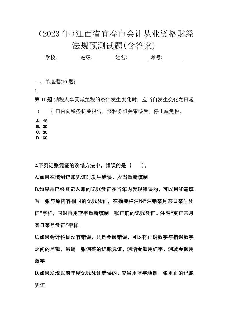 2023年江西省宜春市会计从业资格财经法规预测试题含答案