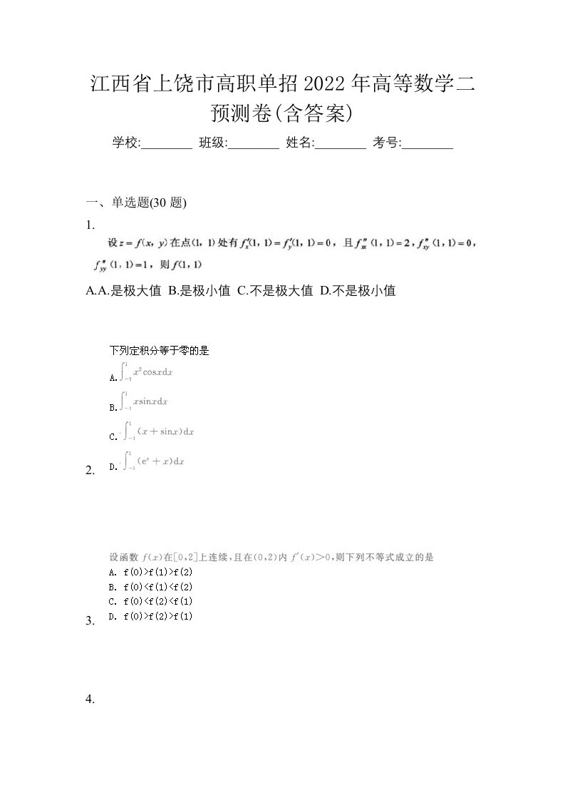 江西省上饶市高职单招2022年高等数学二预测卷含答案