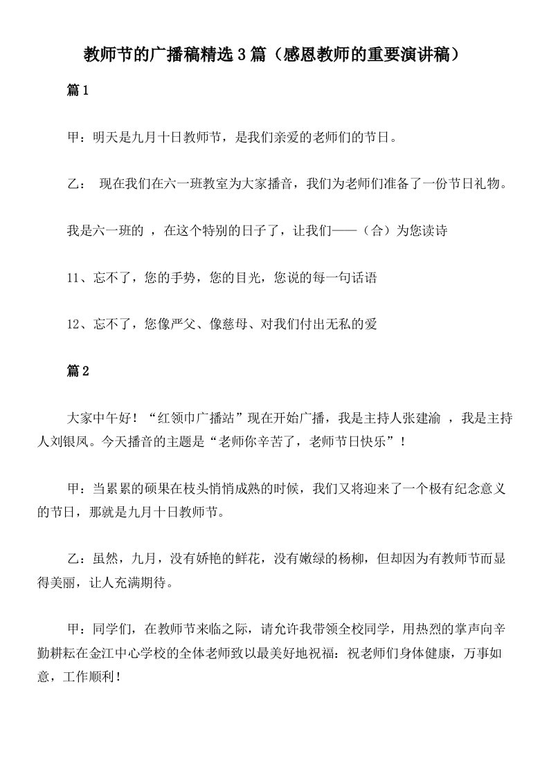 教师节的广播稿精选3篇（感恩教师的重要演讲稿）