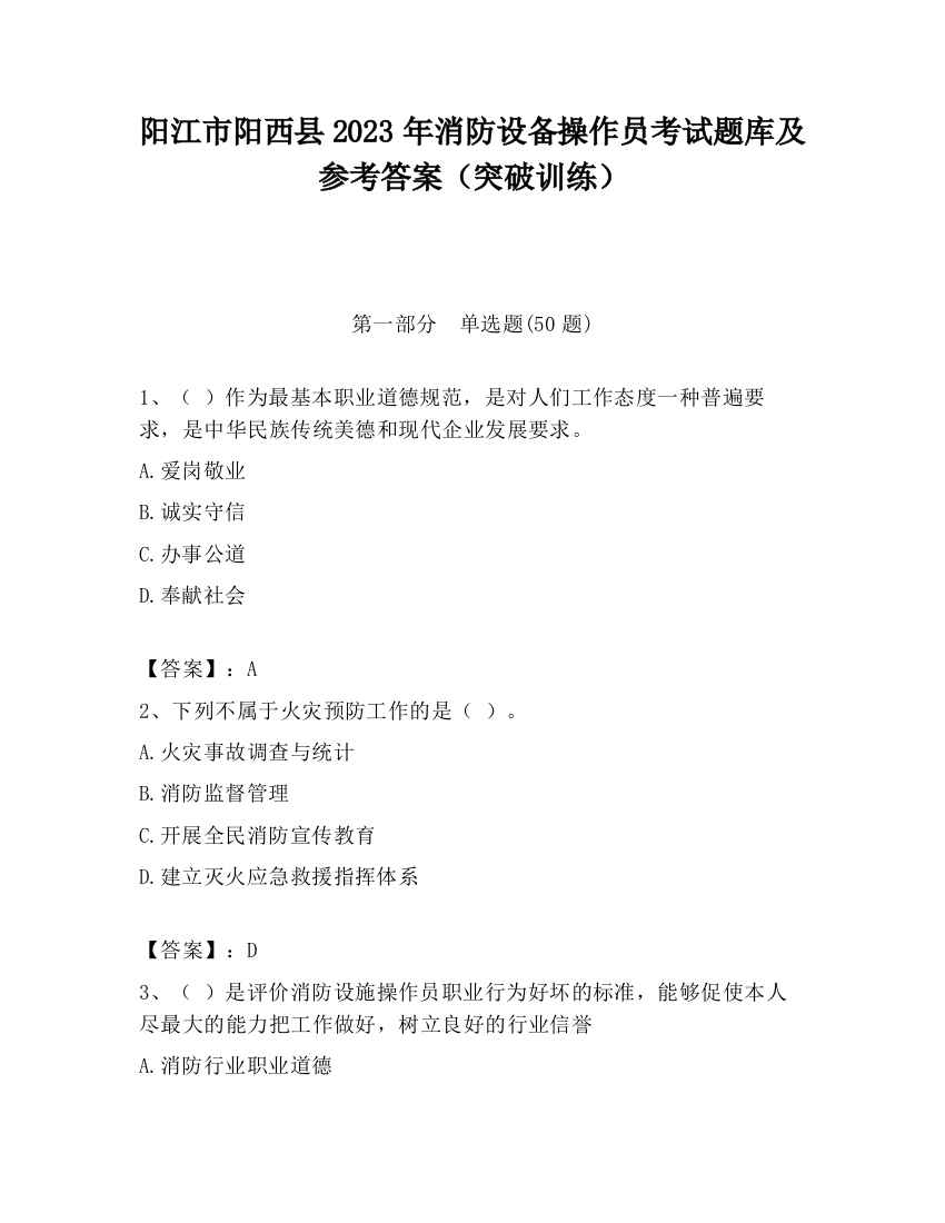 阳江市阳西县2023年消防设备操作员考试题库及参考答案（突破训练）