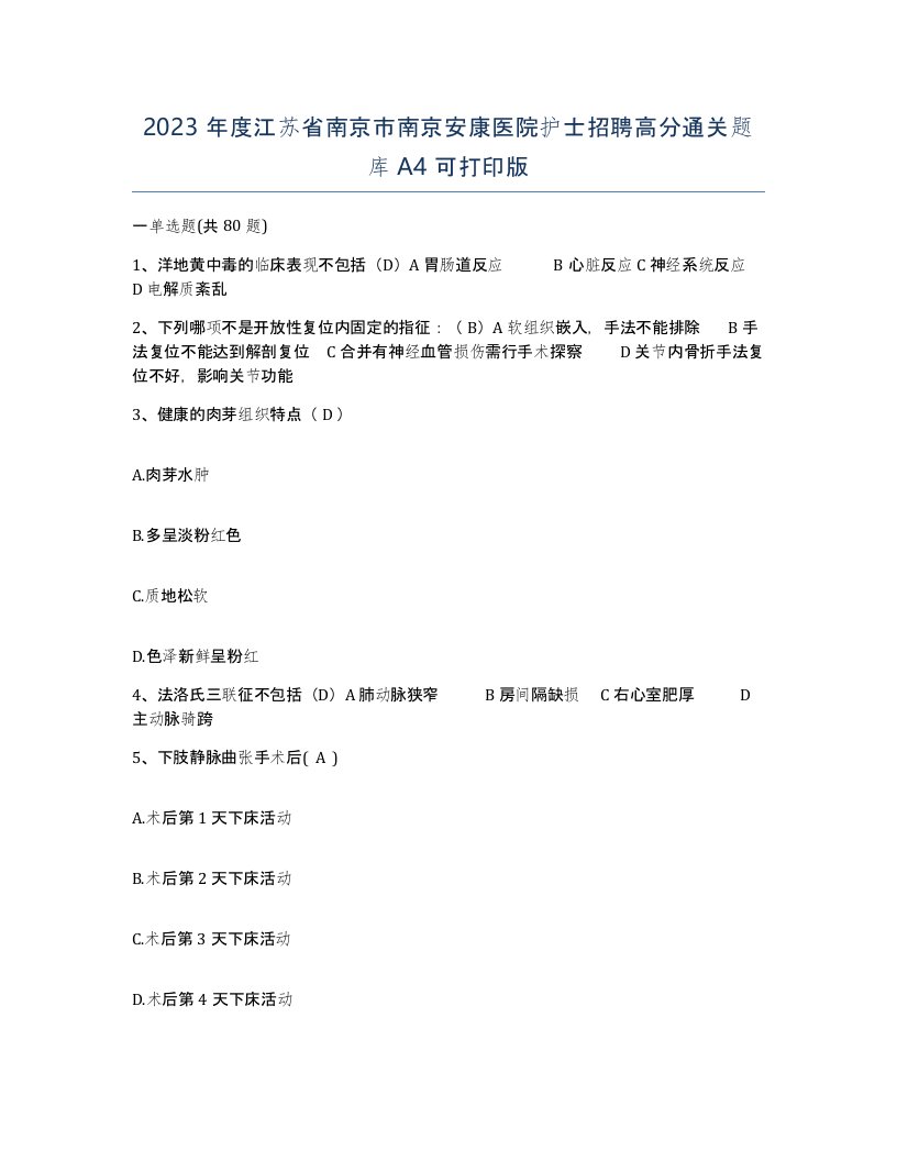 2023年度江苏省南京市南京安康医院护士招聘高分通关题库A4可打印版