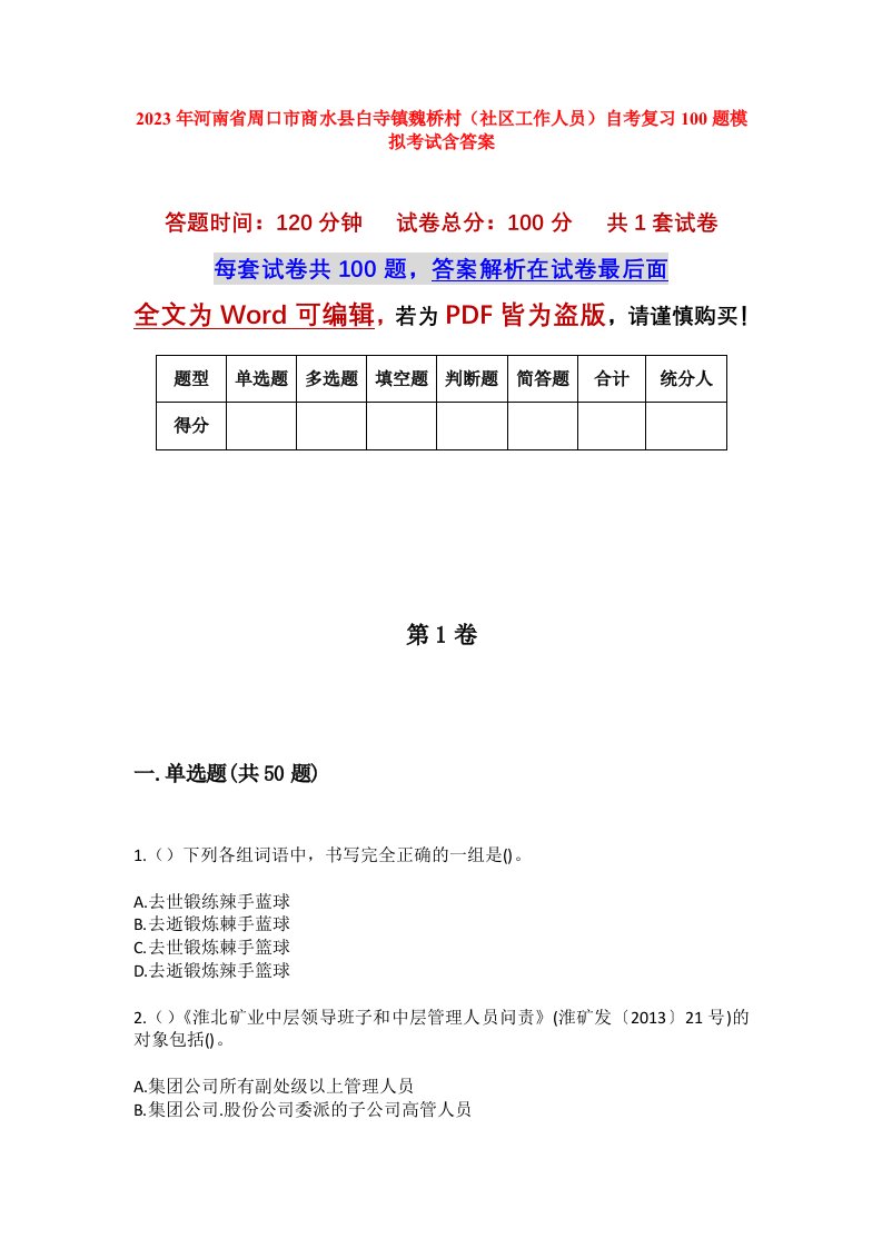 2023年河南省周口市商水县白寺镇魏桥村社区工作人员自考复习100题模拟考试含答案